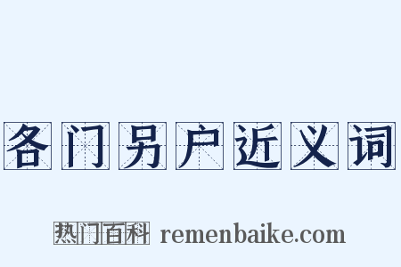 各门另户近义词是什么意思的图片